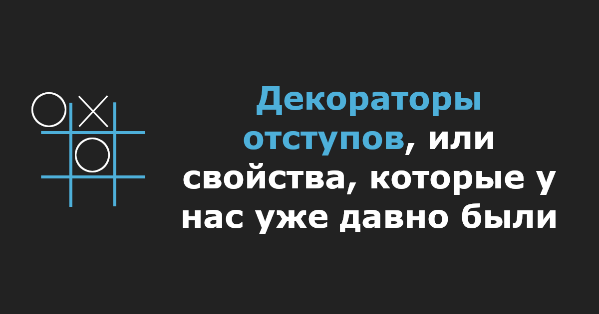 Декораторы отступов, или свойства, которые у нас уже давно были