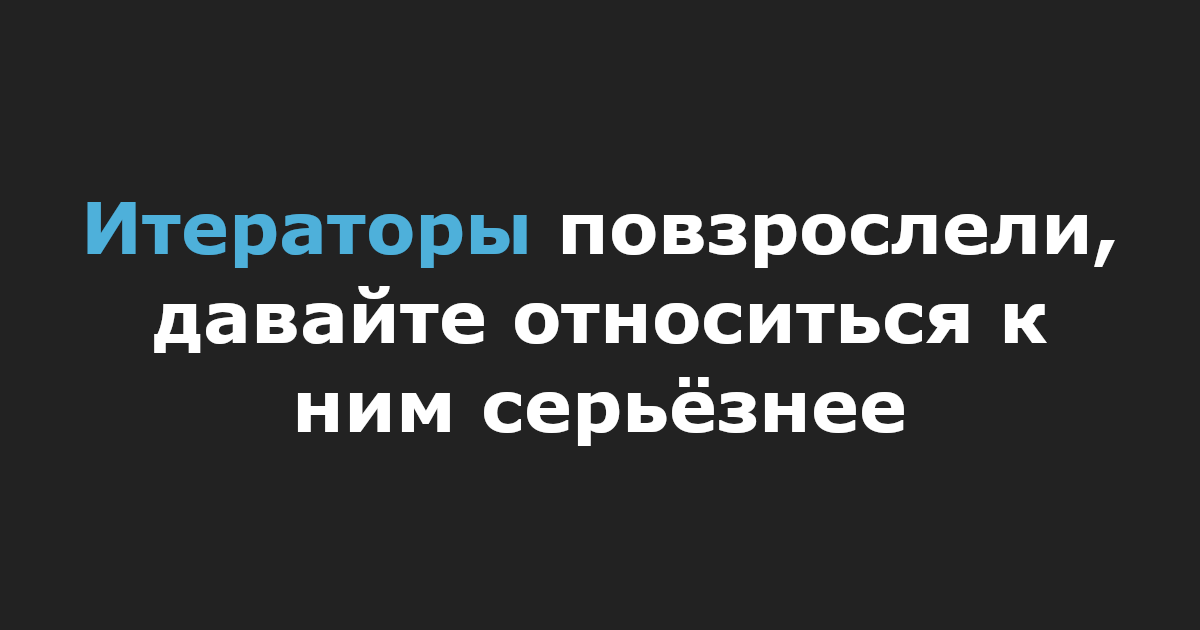 Итераторы повзрослели, давайте относиться к ним серьёзнее