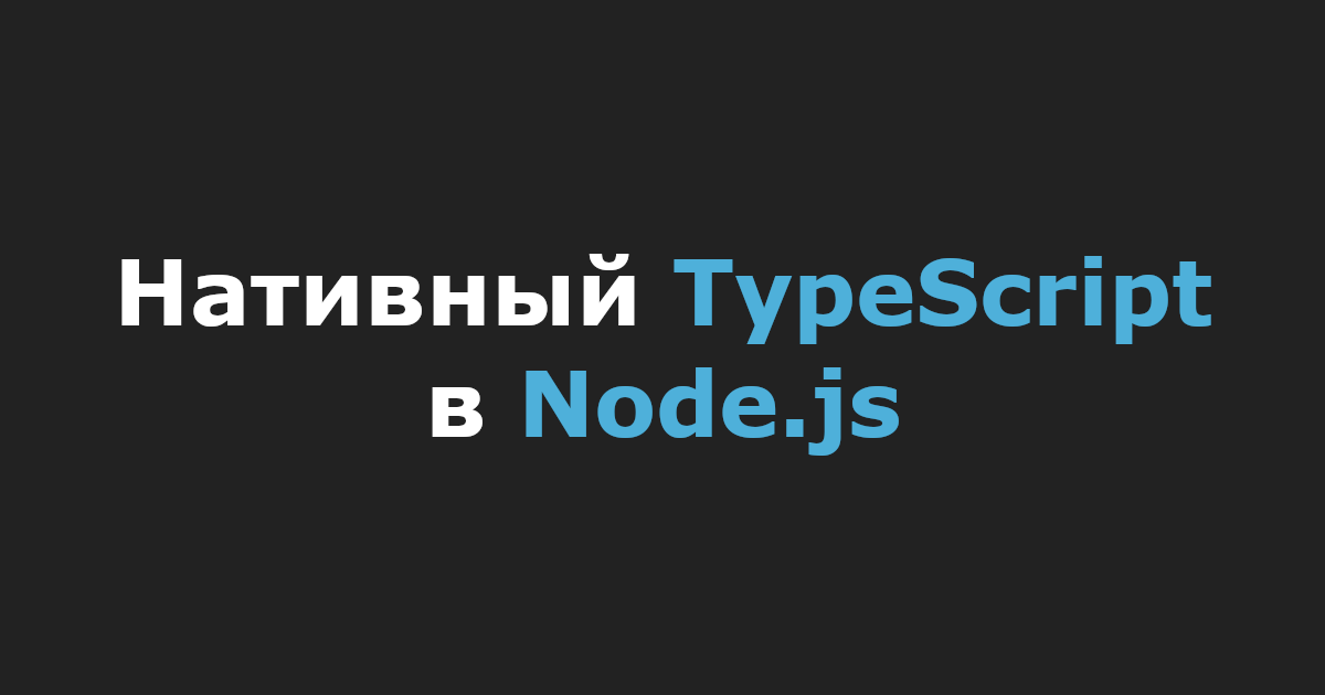 Нативный TypeScript в Node.js