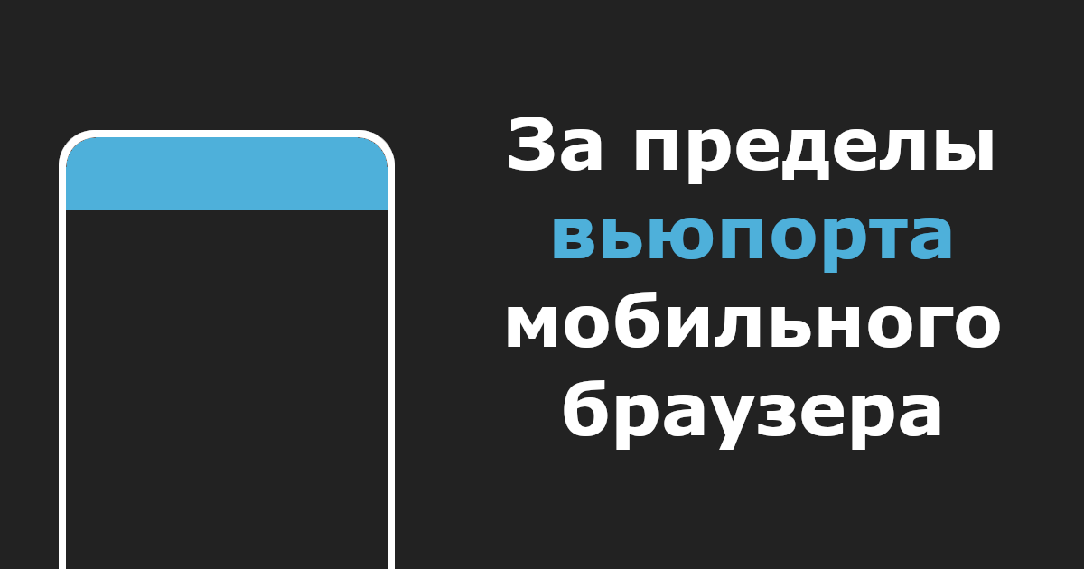 За пределы вьюпорта мобильного браузера