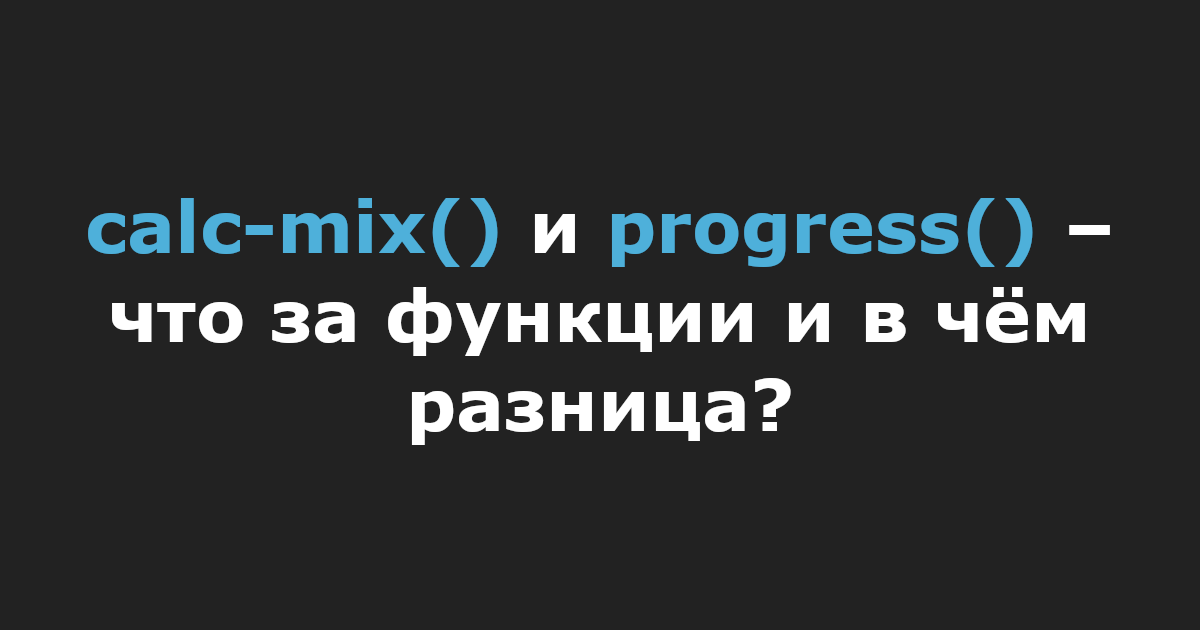 calc-mix() и progress() – что за функции и в чём разница?