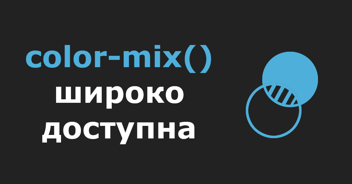 color-mix() широко доступна
