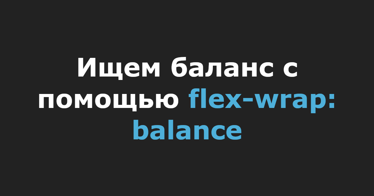 Ищем баланс с помощью flex-wrap: balance