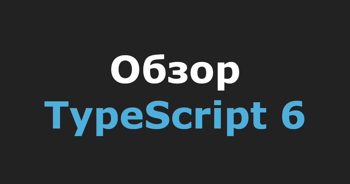 Обзор TypeScript 6