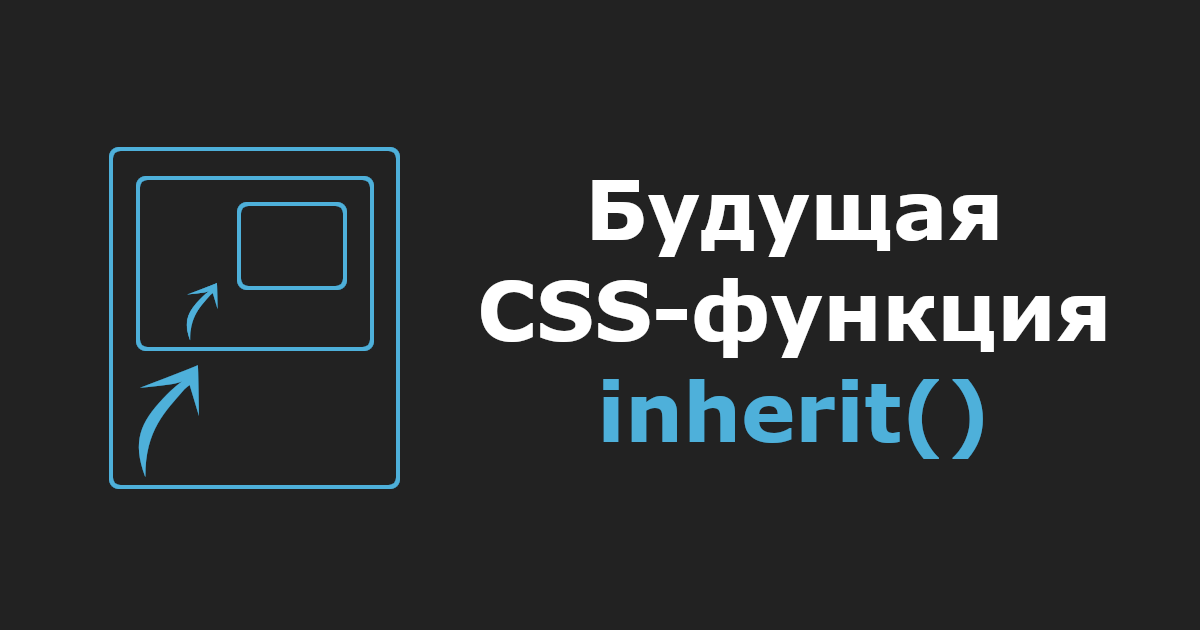 Будущая CSS-функция inherit()