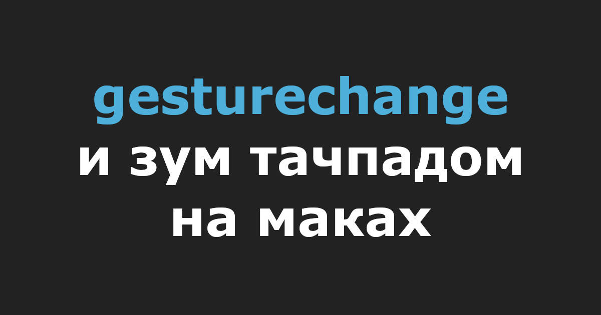 gesturechange и зум тачпадом на маках