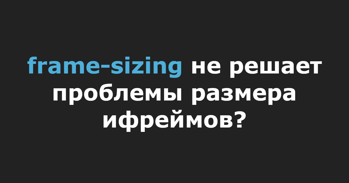 frame-sizing не решает проблемы размера ифреймов?