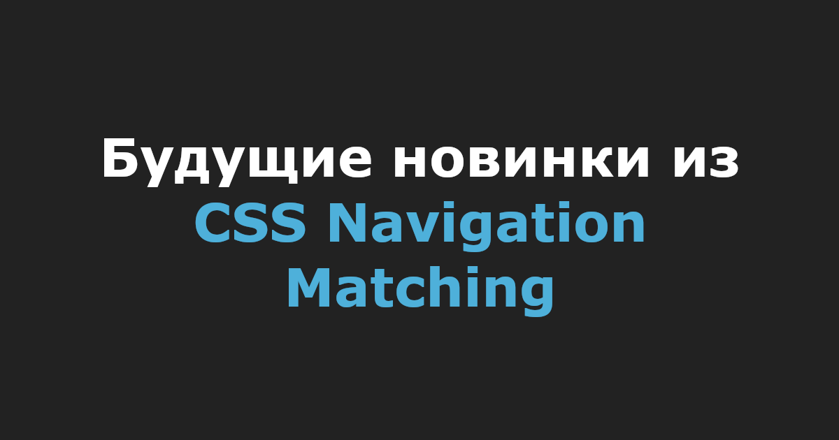 Будущие новинки из CSS Navigation Matching