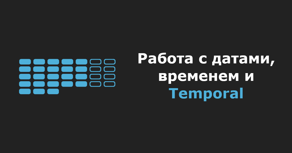 Работа с датами, временем и Temporal