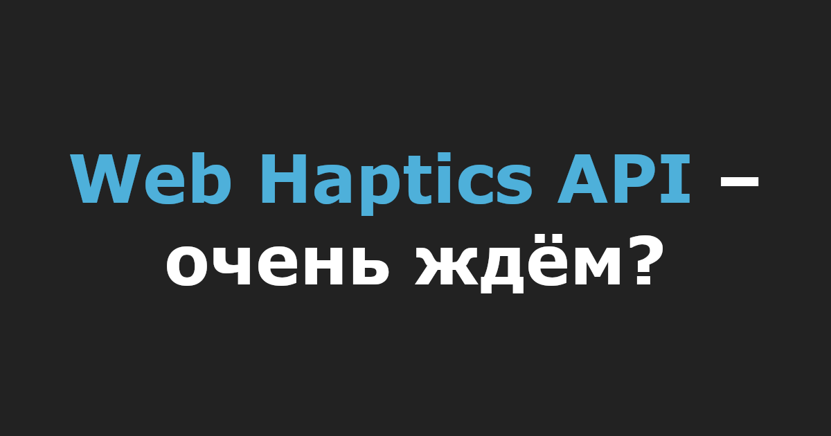 Web Haptics API – очень ждём?