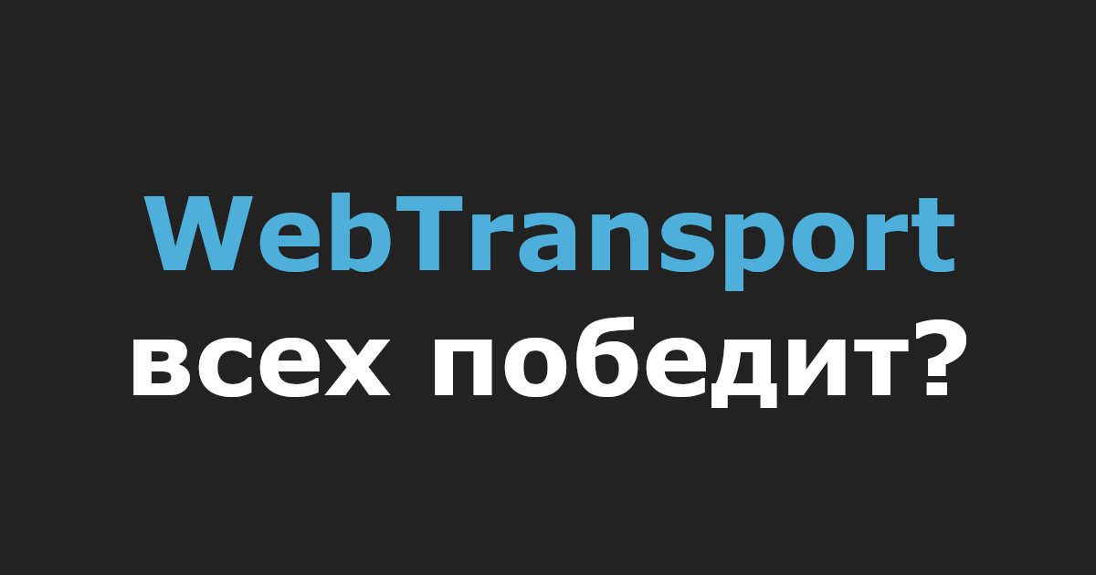 WebTransport всех победит?