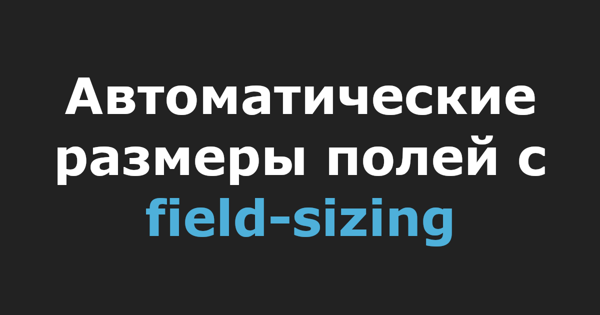 Автоматические размеры полей с field-sizing