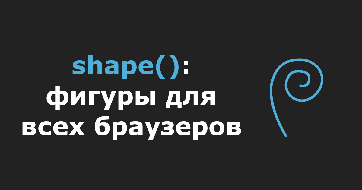 shape(): фигуры для всех браузеров