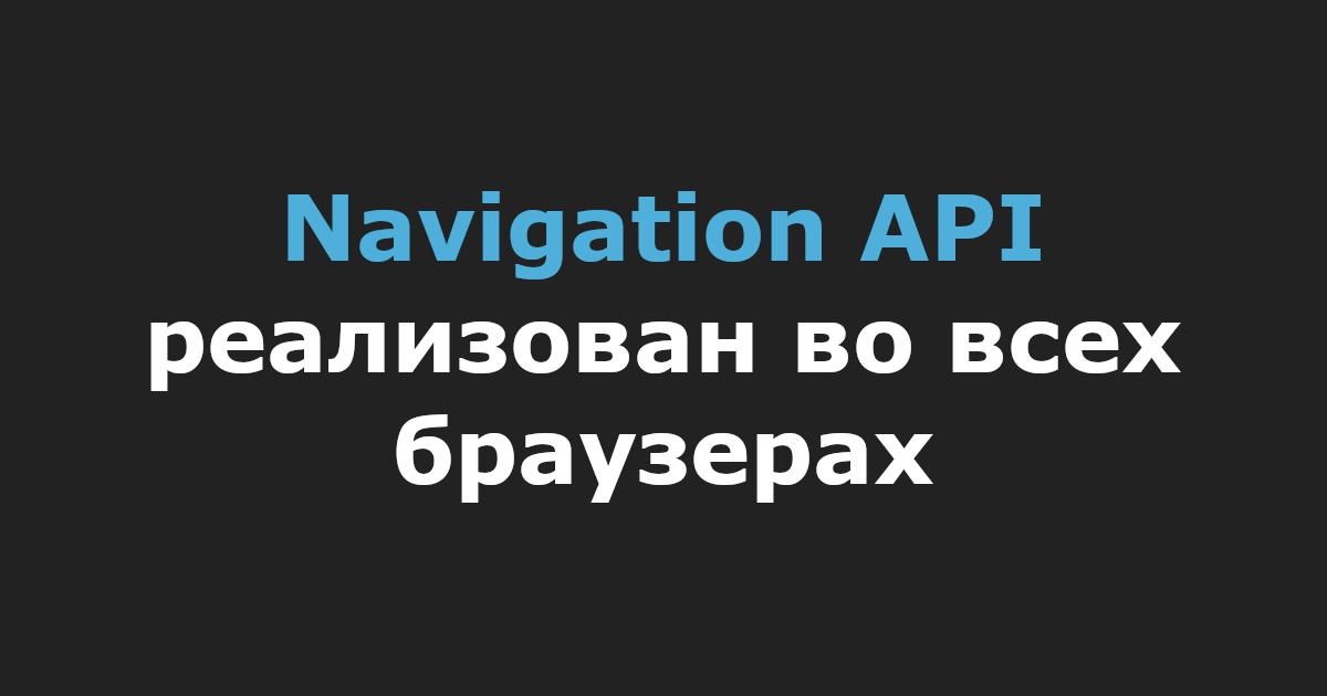 Navigation API реализован во всех браузерах