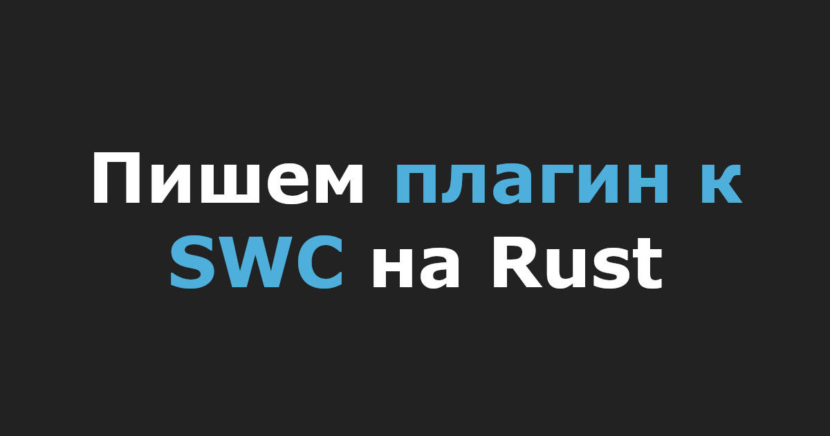 Пишем плагин к SWC на Rust