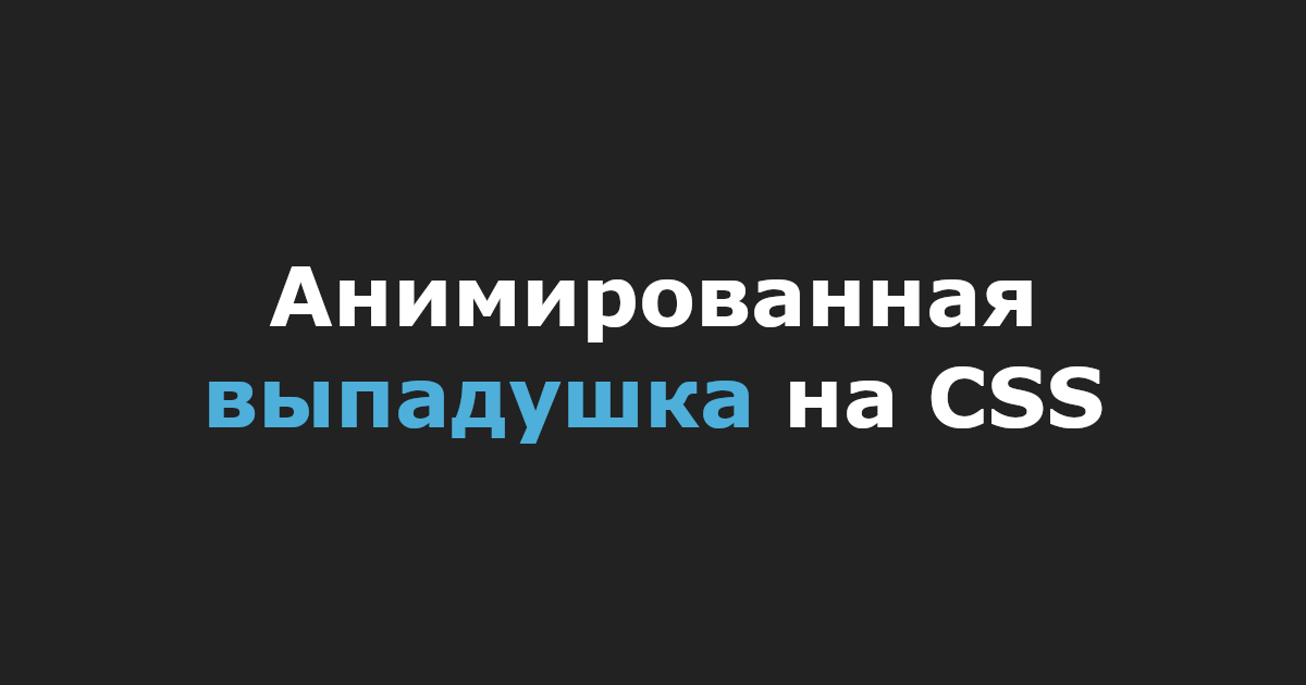 Анимированная выпадушка на CSS
