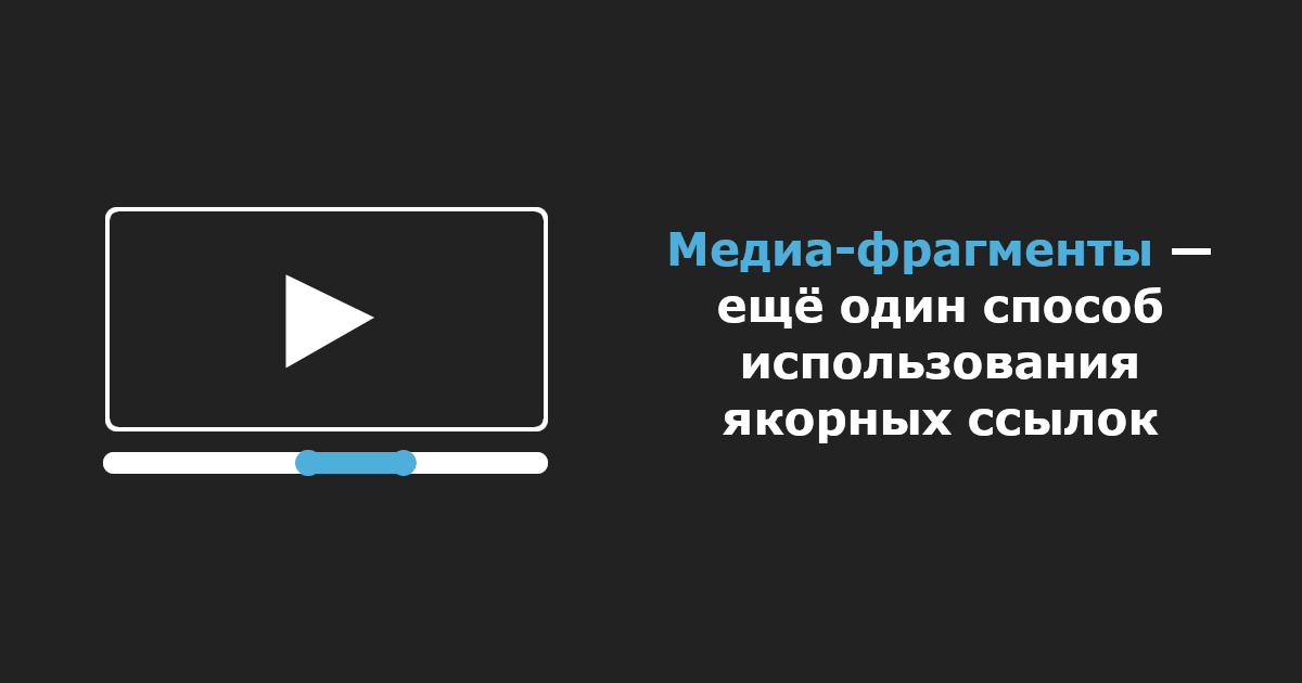 Медиа-фрагменты — ещё один способ использования якорных ссылок