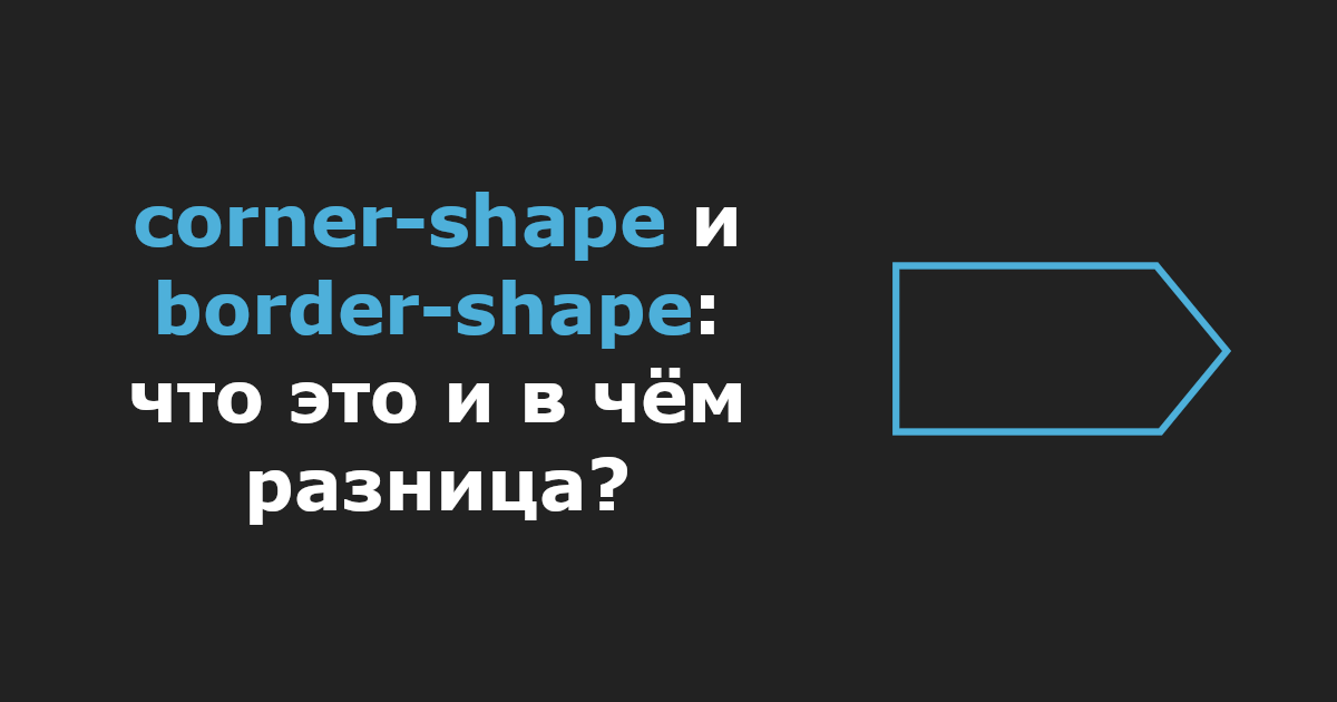 corner-shape и border-shape: что это и в чём разница?