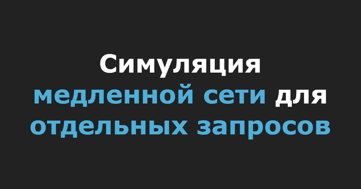 Симуляция медленной сети для отдельных запросов