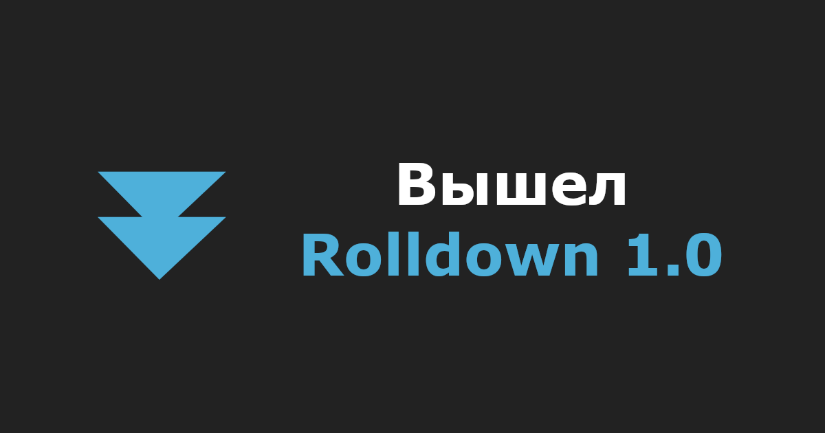 Вышел Rolldown 1.0
