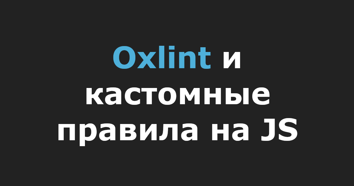 Oxlint и кастомные правила на JS
