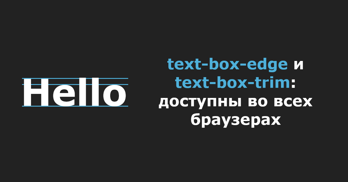 text-box-edge и text-box-trim: доступны во всех браузерах