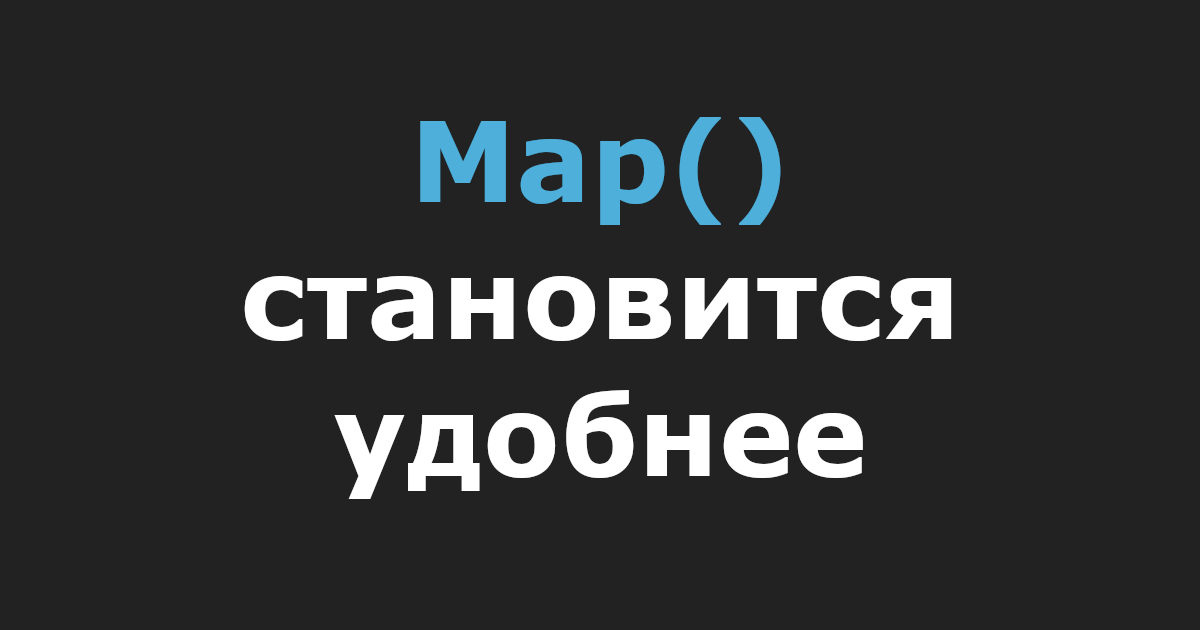 Map() становится удобнее
