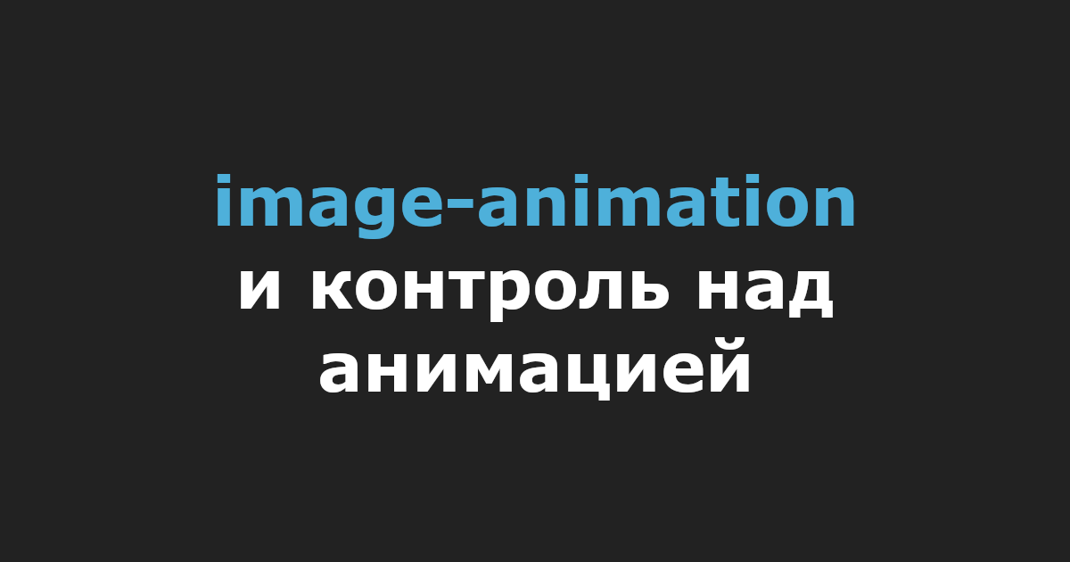 image-animation и контроль над анимацией