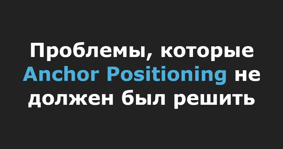 Проблемы, которые Anchor Positioning не должен был решить