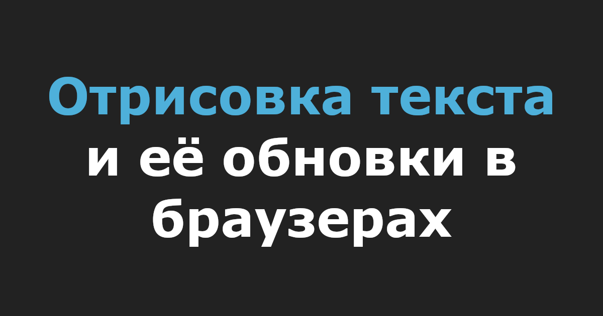 Отрисовка текста и её обновки в браузерах