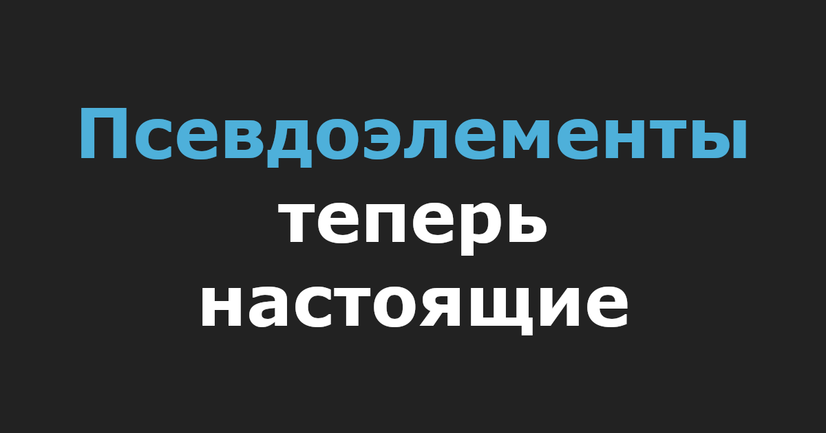 Псевдоэлементы теперь настоящие