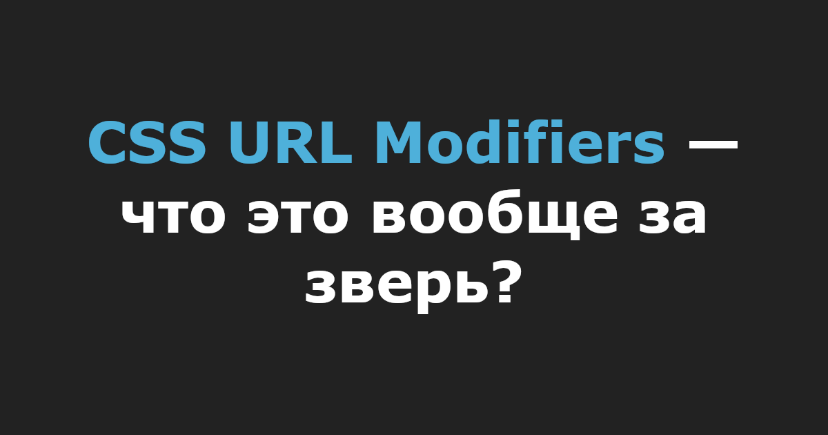 CSS URL Modifiers — что это вообще за зверь?
