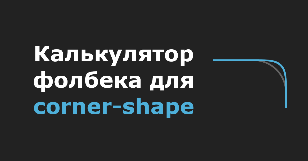Калькулятор фолбека для corner-shape