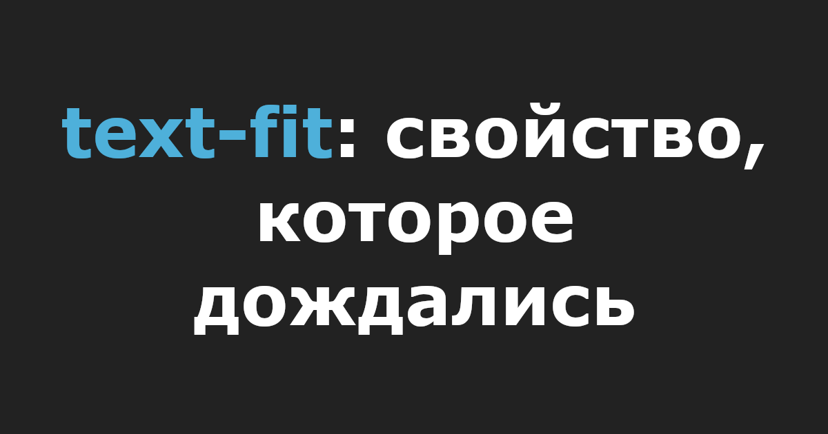 text-fit: свойство, которое дождались