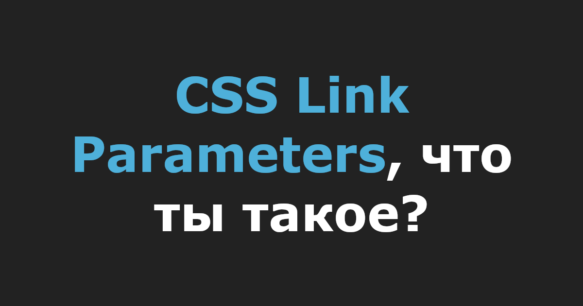CSS Link Parameters, что ты такое?