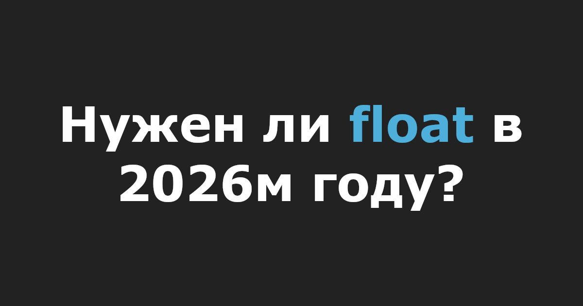 Нужен ли float в 2026м году?