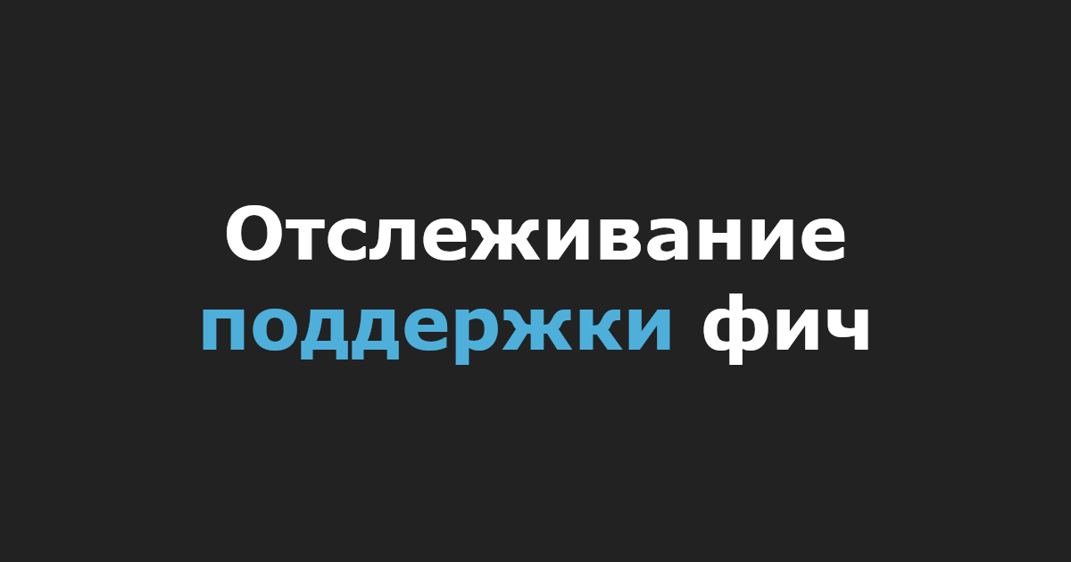 Отслеживание поддержки фич