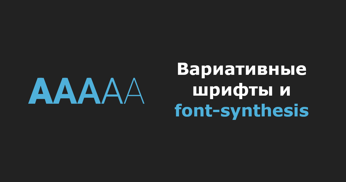 Вариативные шрифты и font-synthesis