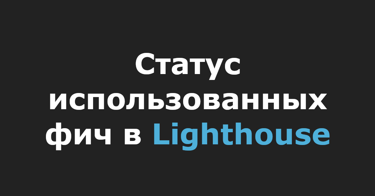 Статус использованных фич в Lighthouse