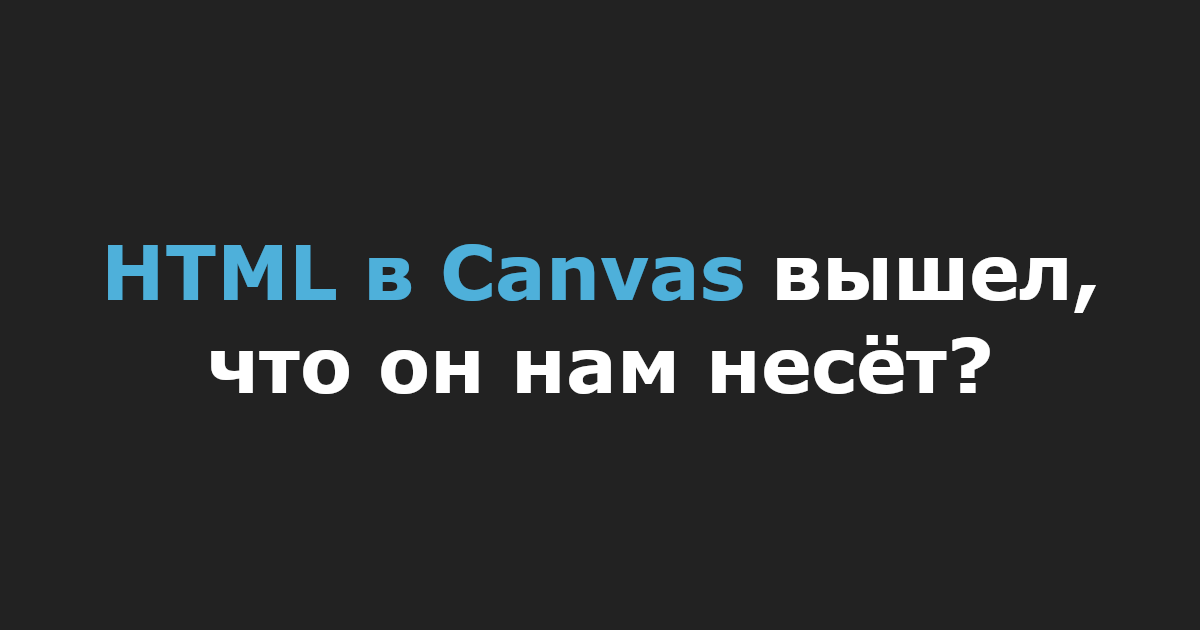HTML в Canvas вышел, что он нам несёт?