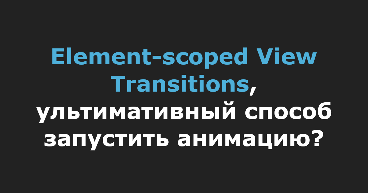 Element-scoped View Transitions, ультимативный способ запустить анимацию?