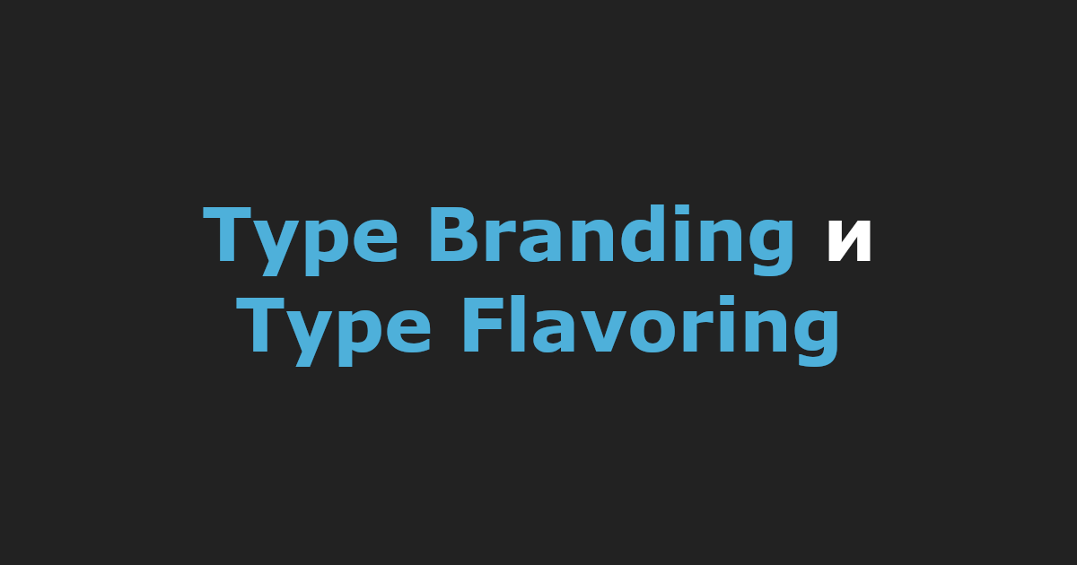 Type Branding и Type Flavoring