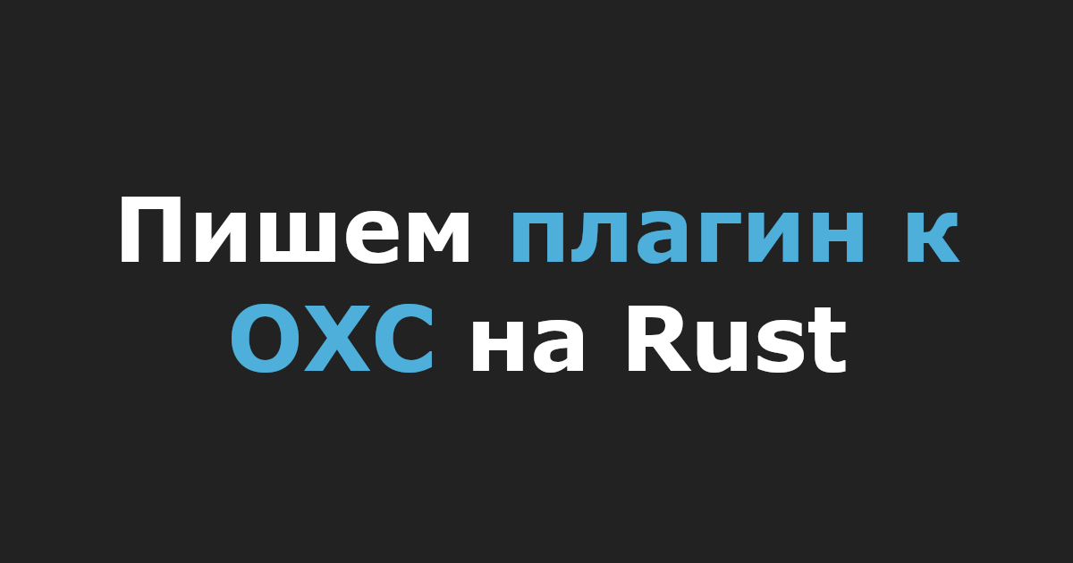 Пишем плагин к OXC на Rust